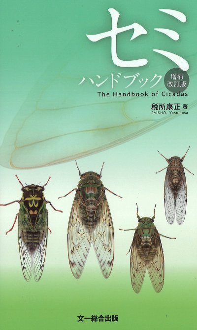 セミハンドブック 増補改訂版』税所康正著 - 田舎の本屋さん