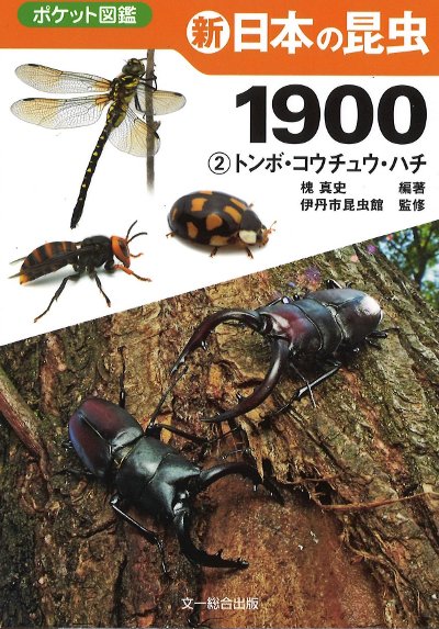 新日本の昆虫1900 2』槐真史編著他 - 田舎の本屋さん