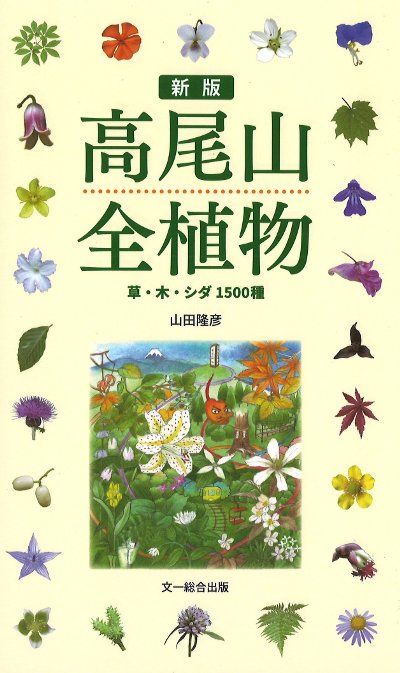 高尾山全植物 新版』山田隆彦著 - 田舎の本屋さん