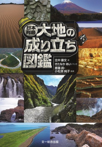 日本列島大地の成り立ち図鑑』北中康文著他 - 田舎の本屋さん