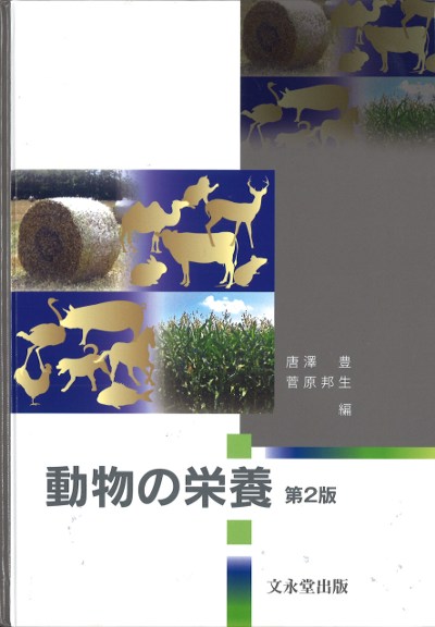 動物の栄養 第2版』唐沢豊編他 - 田舎の本屋さん