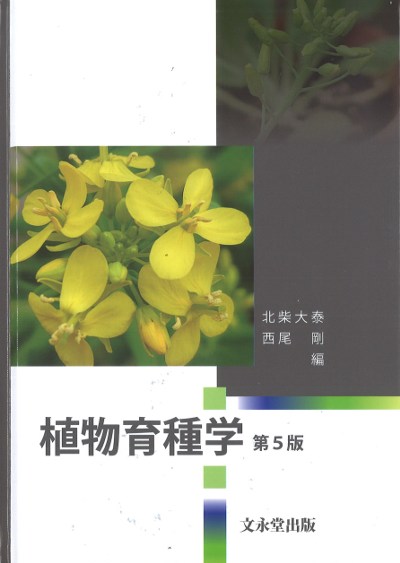 植物育種学 第5版』北柴大泰編他 - 田舎の本屋さん