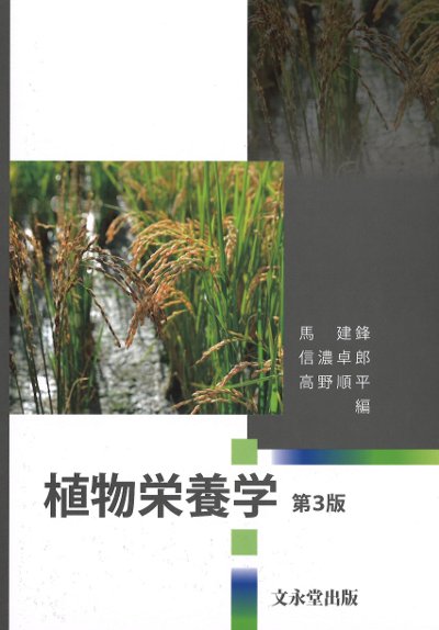 植物栄養学 第3版』馬建鋒編他 - 田舎の本屋さん