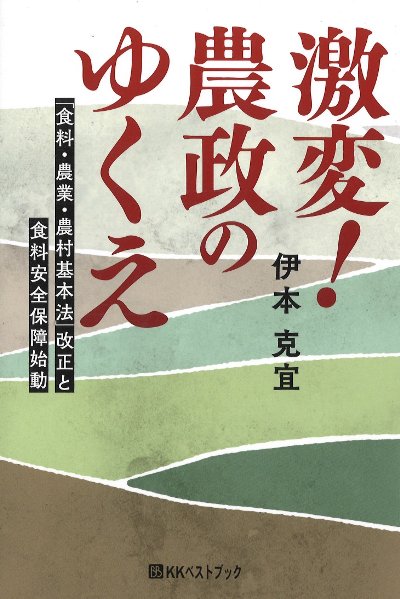 激変!農政のゆくえ』伊本克宜著 - 田舎の本屋さん