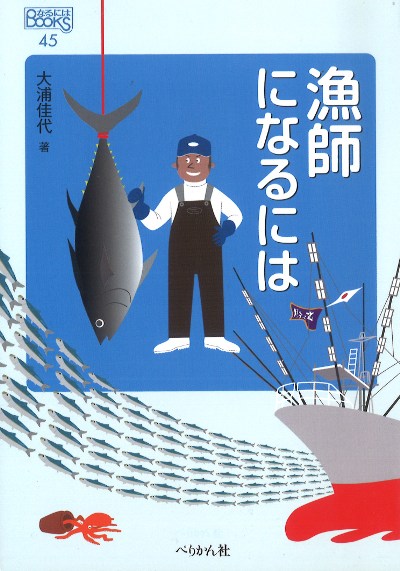 漁師になるには』大浦佳代著 - 田舎の本屋さん