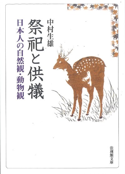 祭祀と供犠』中村生雄著他 - 田舎の本屋さん
