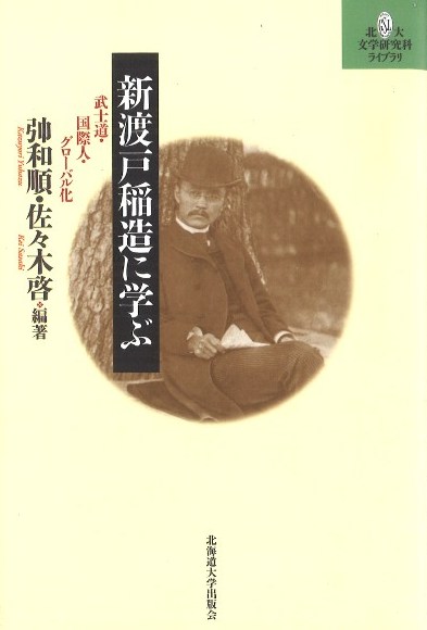 新渡戸稲造に学ぶ』ゆはず和順編著他 - 田舎の本屋さん