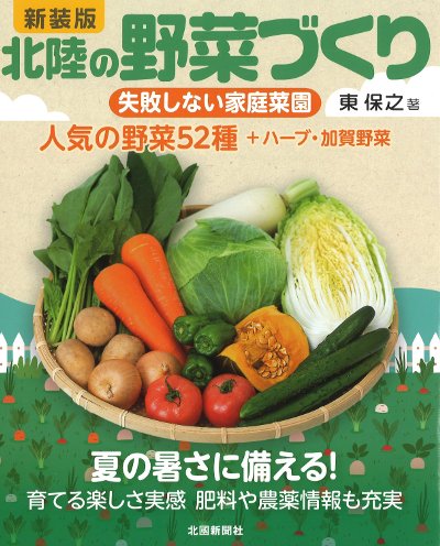北陸の野菜づくり 新装版』東保之著 - 田舎の本屋さん
