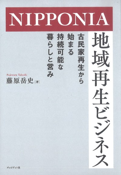 NIPPONIA地域再生ビジネス』藤原岳史著 - 田舎の本屋さん