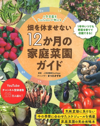 畑を休ませない12か月の家庭菜園ガイド』まつたかずき著 - 田舎の本屋さん