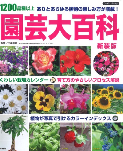 園芸大百科 新装版』ブティック社編 - 田舎の本屋さん