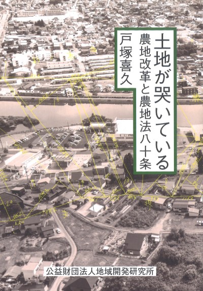 土地が哭いている』戸塚喜久著 - 田舎の本屋さん
