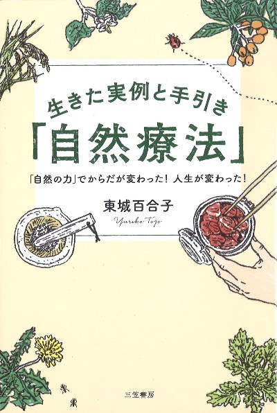 生きた実例と手引き「自然療法」』東城百合子著 - 田舎の本屋さん