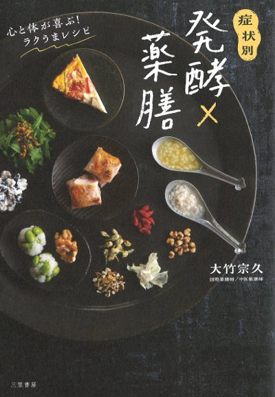 症状別 発酵×薬膳』大竹宗久著 - 田舎の本屋さん