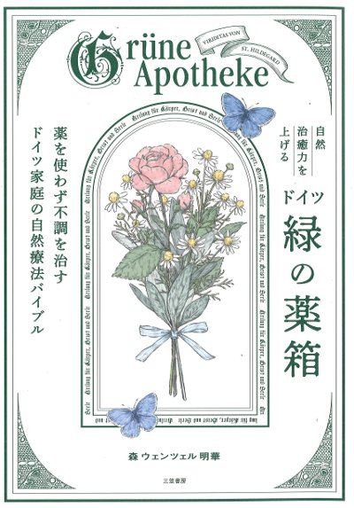 自然治癒力を上げるドイツ「緑の薬箱」』森ウェンツェル明華著 - 田舎