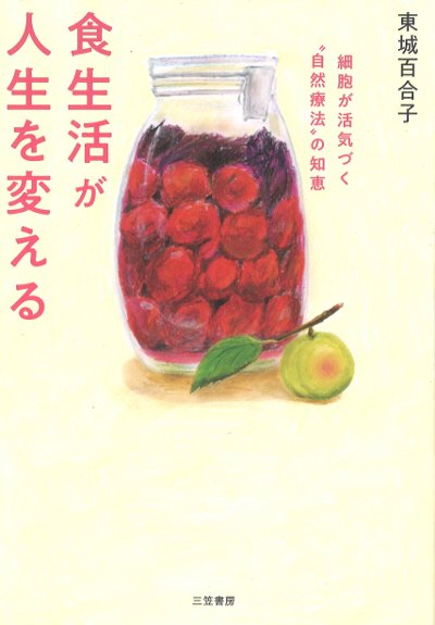 食生活が人生を変える』東城百合子著 - 田舎の本屋さん