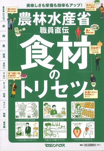 【中古】 農林水産省名鑑（2011年版） 農林水産省職員直伝「食材」のトリセツ』マガジンハウス編 - 田舎の