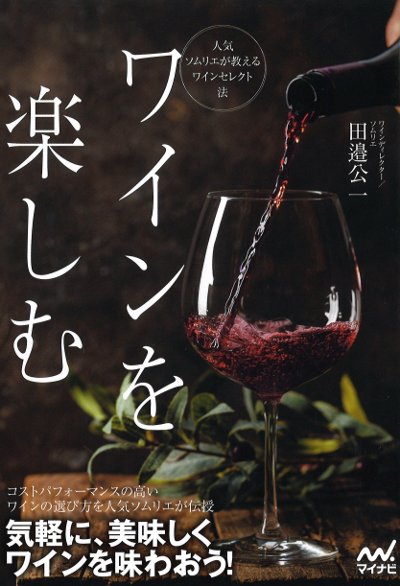 ワインを楽しむ』田邉公一著 - 田舎の本屋さん