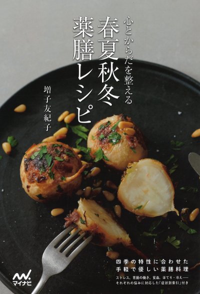 春夏秋冬 薬膳レシピ』増子友紀子著 - 田舎の本屋さん