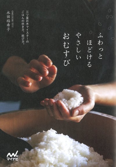 ふわっとほどけるやさしいおむすび』永田裕希子著 - 田舎の本屋さん