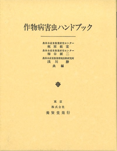 『作物病虫害ハンドブック』 菜園家のための病害虫本『迷わず解決！やさい病害虫ハンドブック』が 健康・医学