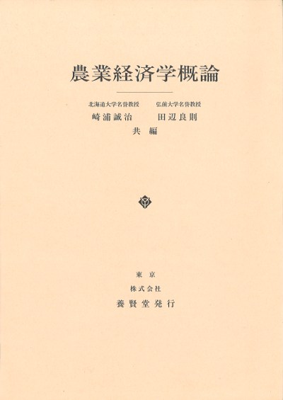 2010年度　日本農業経済学会論文集 （農業経済研究 別冊）（単行本） 2010年度 日本農業経済学会論文集 （農業経済研究 別冊）（単行本