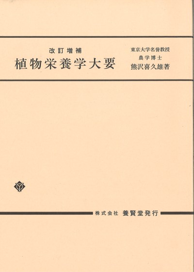 植物栄養学大要 改訂増補』熊沢喜久雄著 - 田舎の本屋さん