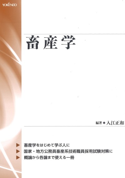 畜産学』入江正和編著 - 田舎の本屋さん
