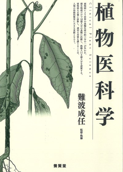 植物医科学 第2版』難波成任監修・執筆 - 田舎の本屋さん