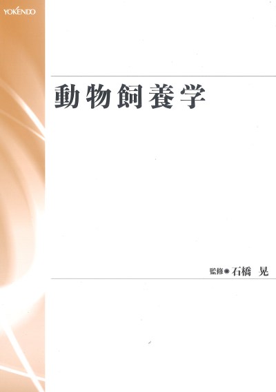 新編 動物栄養試験法 石橋晃 監修 養賢堂 専門書 獣医学 農学 動物飼養学[並製版]』石橋晃監修 - 田舎の本屋さん