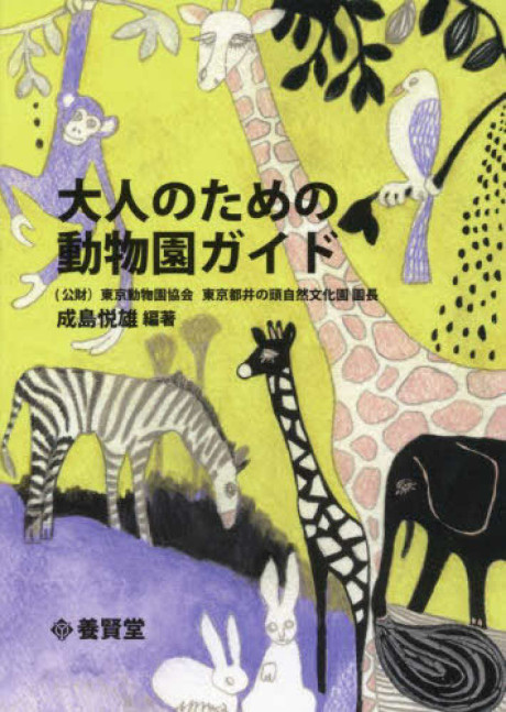 大人のための動物園ガイド 第2版(・取り寄せ)』成島悦雄編著 - 田舎の