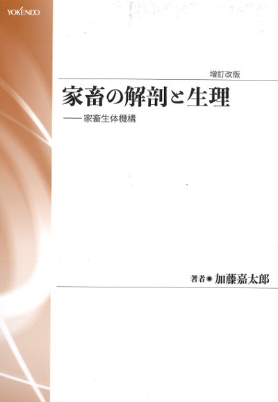 家畜の解剖と生理 新装版(・取り寄せ)』加藤嘉太郎著 - 田舎の本屋さん