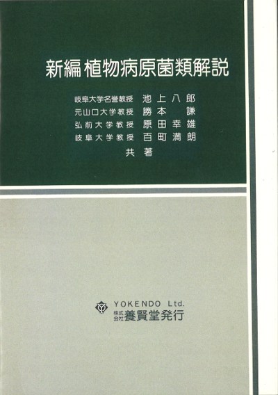 新編 植物病原菌類解説 ☆取り寄せ』池上八郎共著他 - 田舎の本屋さん