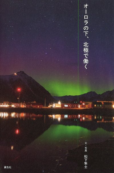 オーロラの下、北極で働く』松下隼士著 - 田舎の本屋さん