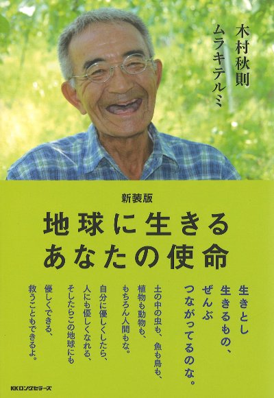 地球に生きるあなたの使命 新装版』木村秋則著他 - 田舎の本屋さん