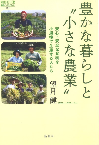 豊かな暮らしと“小さな農業”』望月健著 - 田舎の本屋さん