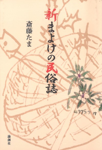 新まよけの民俗誌』斎藤たま著 - 田舎の本屋さん