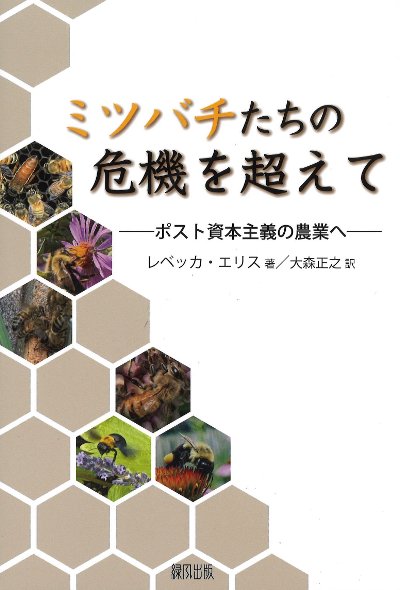 ミツバチたちの危機を超えて』レベッカ・エリス著他 - 田舎の本屋さん