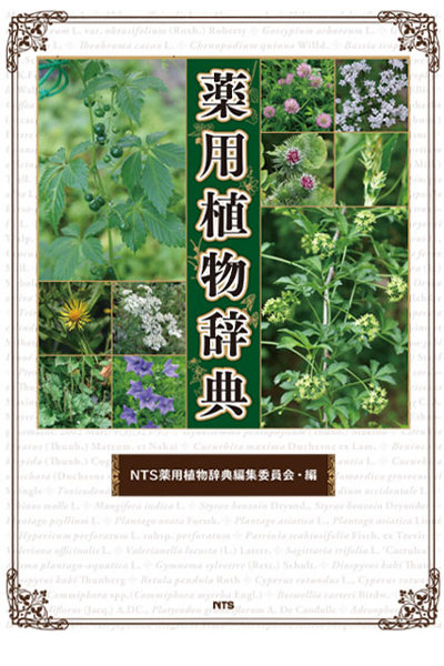 薬用植物辞典(・取り寄せ)』NTS薬用植物辞典編集委員会編 - 田舎の本屋さん