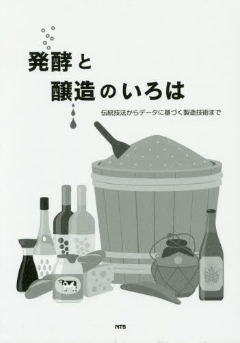 発酵と醸造のいろは 伝統技法からデータに基づく製造技術まで 発酵と醸造のいろは 伝統技法からデータに基づく製造技術まで