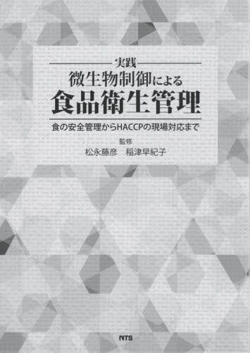 実践微生物制御による食品衛生管理 ☆取り寄せ』松永藤彦著他 - 田舎の 