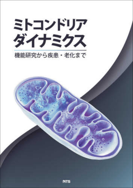 学術書　ミトコンドリアダイナミクス ミトコンドリアダイナミクス 機能研究から疾患・老化まで(・取り寄せ