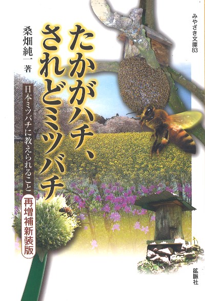 たかがハチ、されどミツバチ 再増補新装版』桑畑純一著 - 田舎の本屋さん