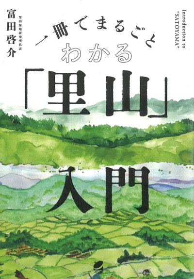 一冊でまるごとわかる「里山」入門』富田啓介著 - 田舎の本屋さん