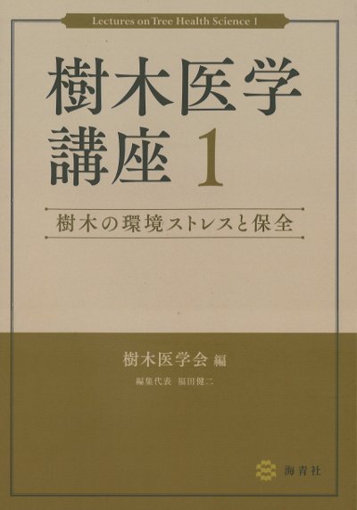 『PHYSIOGNOMIA ARBORUM（樹木の相貌学）』　困難入手な貴重本 樹木医学講座 1』樹木医学会編 - 田舎の本屋さん