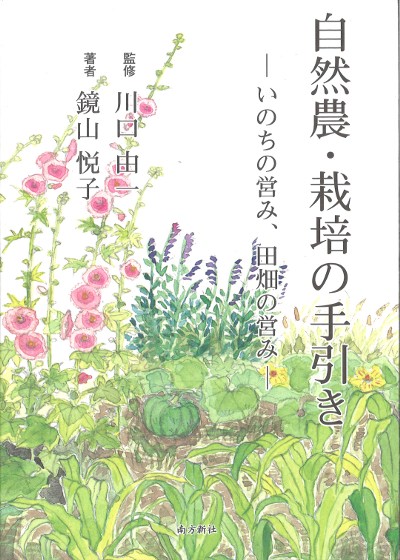 自然農・栽培の手引き』川口由一監修他 - 田舎の本屋さん