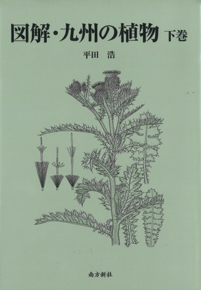 図解・九州の植物 下巻』平田浩著 - 田舎の本屋さん