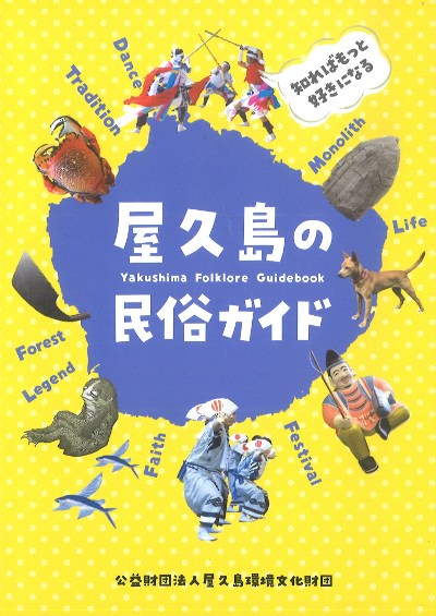 屋久島の民俗ガイド』屋久島環境文化財団編 - 田舎の本屋さん
