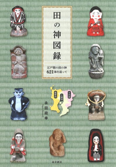 田の神図録』永田政幸著 - 田舎の本屋さん