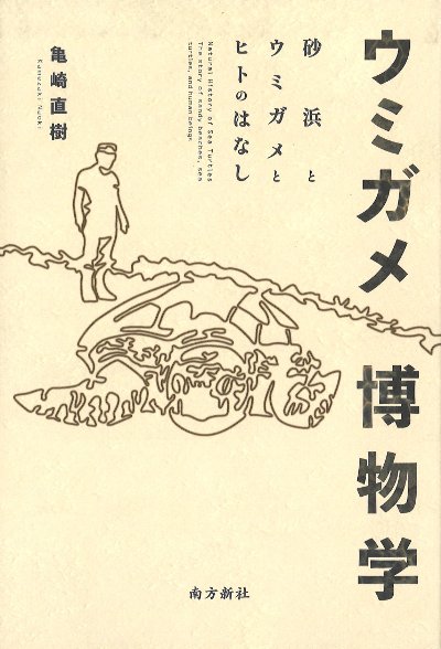 ウミガメ博物学』亀崎直樹著 - 田舎の本屋さん